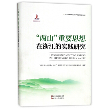 兩山重要思想在浙江的實踐研究(精) pdf epub mobi 電子書 下載