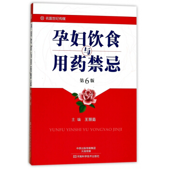 孕妇饮食与用药禁忌(第6版) pdf epub mobi 下载