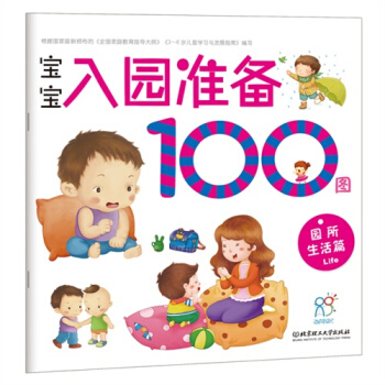 寶寶入園準備100圖：園所生活篇/陳長海 pdf epub mobi 下载