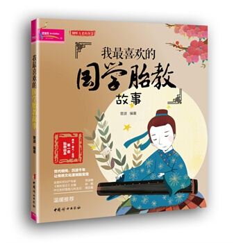 【349专区】 送VCD我喜欢的国学胎教故事 准妈妈看的早教图书 怀孕书籍40周同步胎教故 pdf epub mobi 下载