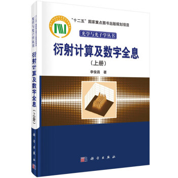 衍射計算及數字全息(上冊) pdf epub mobi 電子書 下載