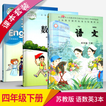 2018春 套装3 小学语文+数学+英语 四年级下册 课语文数学英语 4年级下册 苏教版 pdf epub mobi 下载