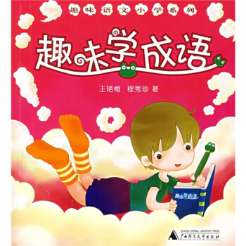 趣味学成语/王艳梅