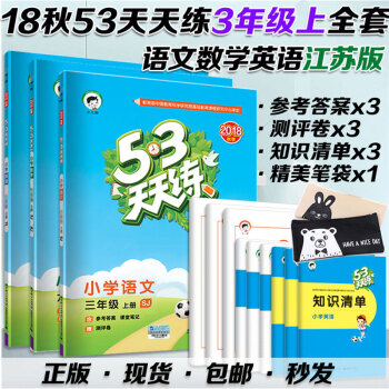 曲一线2019版18秋用53天天练3年级上册语数英江苏版3本套装三年级上语文数学SJ苏教版英语YL译 pdf epub mobi 电子书 下载