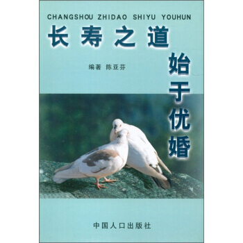長壽之道始於優婚 pdf epub mobi 下载