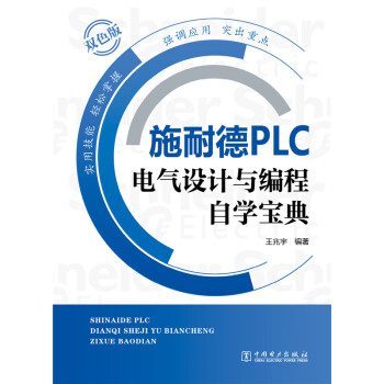 施耐德PLC電氣設計與編程自學寶典-雙色版 pdf epub mobi 下载