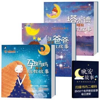 准爸爸孕妈妈睡前胎教故事书 胎宝宝 孕期胎教书籍 适合孕妇胎教看的书籍孕妈怀孕的知识和胎教 pdf epub mobi 下载