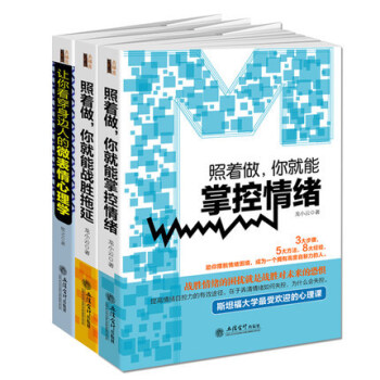 畅销套装 你的人生可以改变(让你看穿身边人的微表情心理学+照着做,你就能掌控情绪、战胜拖延