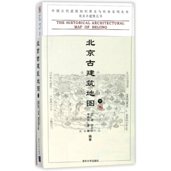 北京古建筑地图(下)/中国古代建筑知识普及与传承系列丛书 pdf epub mobi 电子书 下载
