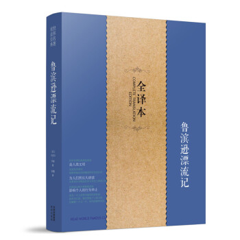 鲁滨逊漂流记 正版 原著原版 全译本足本 青少年版 初中高中学生必读物 鲁宾逊 鲁滨孙漂流