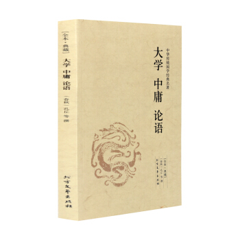 正版 全本典藏 中华传统国学经典名著 大学 中庸 论语 内含注释 译文 文白对照