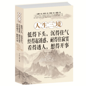 正版 人生三境 低得下头沉得住气经得起诱惑耐得住寂寞看得透人想得开事 走出困惑心理学心灵书