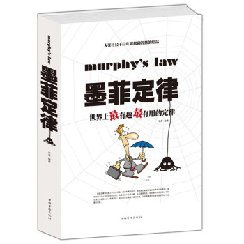 正版墨菲定律 世界上有趣有用的定律 200多個經典定律 pdf epub mobi 下载