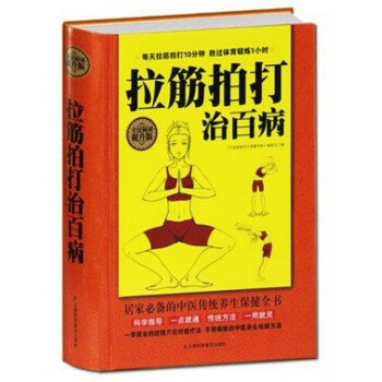 拉筋拍打治百病 科學指導 一點就通傳統方法 拉筋拍打治百病大全集 pdf epub mobi 下载