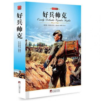 正版 好兵帥剋 /(編譯文庫.世界文學名著)名傢名譯哈謝剋著蔣承俊等譯新課標 pdf epub mobi 下载