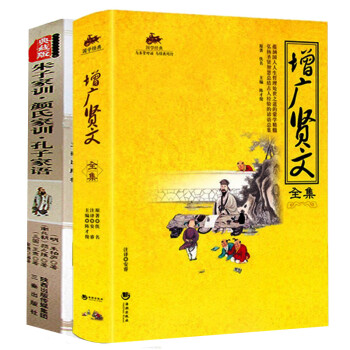 全2册 增广贤文全集/国学经典+朱子家训版 朱子治家格言大全 颜氏家训孔子家语 原文注释译