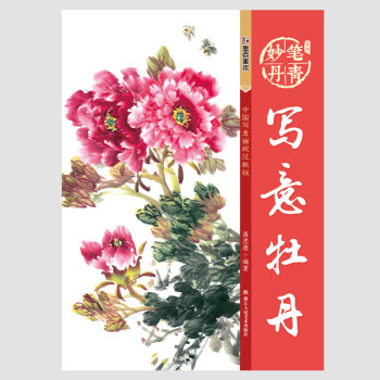 正版彩圖 寫意牡丹 中國寫意畫規範教程 國畫基礎教程步驟解析欣賞臨摹牡丹的畫法如何畫牡丹 pdf epub mobi 下载