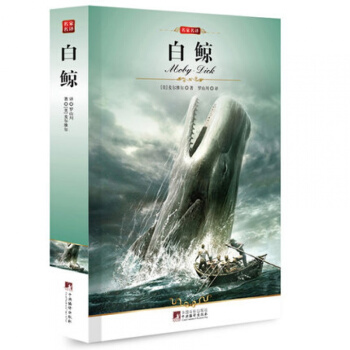 正版 白鯨 名傢名譯 [美]麥爾維爾著羅山川譯世界文學名著學校書目中小學生 pdf epub mobi 下载