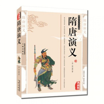 隋唐演义 中国古典文学名著 (清)褚人获小说 隋唐演义小说 中国古典文学名著