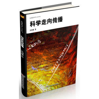 科学走向传播 吴国盛 pdf epub mobi 下载