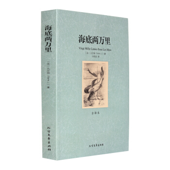 海底兩萬裏正版青少年版全譯本原版原著中文完整版無刪減海底兩萬裏(全譯本)/世界文學名著初中 pdf epub mobi 下载