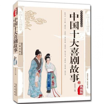 正版 中国十大喜剧故事 精编典藏珍藏版救风尘 幽闺记 玉簪记 李逵负荆 pdf epub mobi 下载