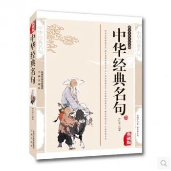 正版 中华经典名句 插图典藏版文白对照书籍 中华经典名句名段国学经典名句名人 pdf epub mobi 下载