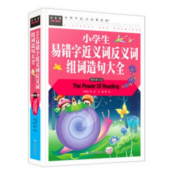 常春藤 小学生易错字近义词反义词组词造句大全 精致图文版 语文教材工具书籍 小学生二三四五年级