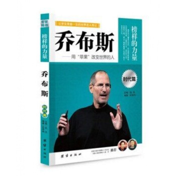 正版 乔布斯 用“苹果”改变世界的人 榜样的力量