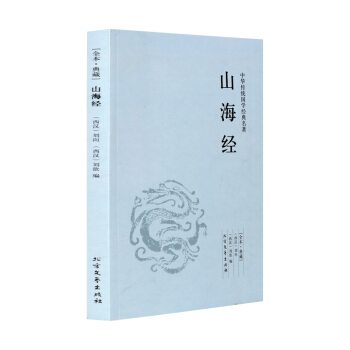 山海经(足本典藏)/中华国学经典读本 刘向著 原文+注释+译文 白话文版 pdf epub mobi 下载