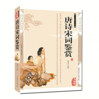 正版 唐诗宋词鉴赏 典藏版 精编插图辞典书籍 中国古诗词文史 古典国学圣典 pdf epub mobi 下载