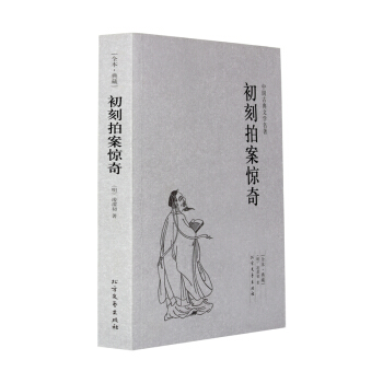 【正版】初刻拍案惊奇（全本典藏）凌濛初著 无删节 中国古典文学名著 古典文学小说 北方文艺 pdf epub mobi 下载