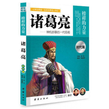 正版 诸葛亮 榜样的力量 神机妙算的一代名相 诸葛亮传 名人传记书籍书 pdf epub mobi 下载