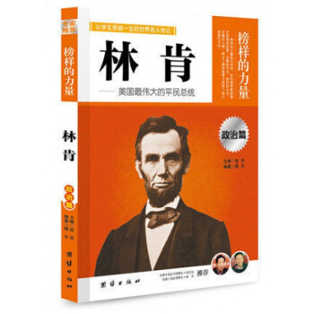 正版 林肯书籍 榜样的力量 美国伟大的平民总统 让学生受益一生的世界名人传记 pdf epub mobi 下载