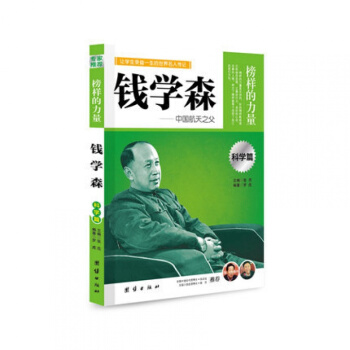 正版 钱学森 榜样的力量 中国航天之父 钱学森传 名人传记书籍书 中国名人传 pdf epub mobi 下载