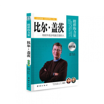 正版 榜样的力量 比尔·盖茨 用软件统治电脑王国的人 比尔盖茨