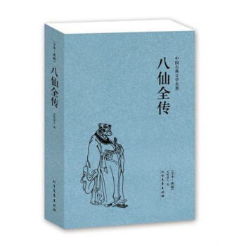 八仙全传(足本典藏)/中国古典文学名著八仙过海原文无删减全文全本无垢道人著中国古代神话故事 pdf epub mobi 下载