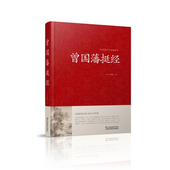 曾国藩挺经大全集曾国潘挺经谋略书正版 曾国藩挺经文白对照原文译文解读拓展阅读精点评析 pdf epub mobi 下载