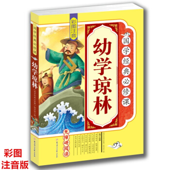 彩圖注音幼學瓊林正版圖書一二三四五年級課外必讀書籍古代文學 pdf epub mobi 下载