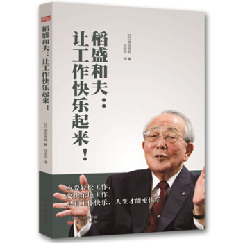 稻盛和夫：讓工作快樂起來(HHWH) 9787506081979 pdf epub mobi 下载