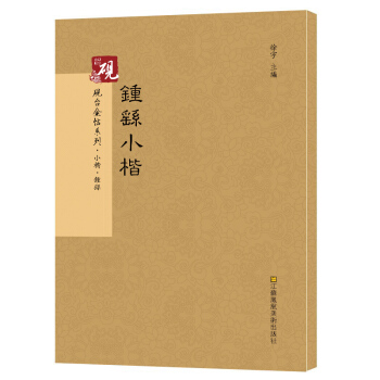 原帖+教程 钟繇小楷 楷书入门 字帖古帖 高清正版书法字帖历代碑帖鉴赏 小楷毛笔字书法精编 pdf epub mobi 电子书 下载