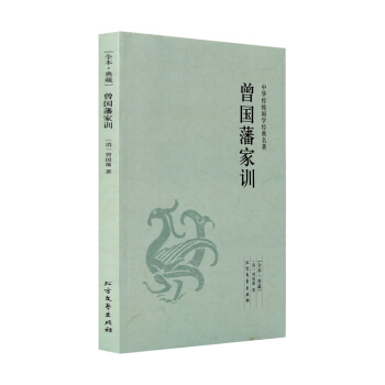 曾國藩傢訓(足本典藏)/中華國學經典讀本 曾國藩著 原著原文 原文+注釋 譯文 pdf epub mobi 下载