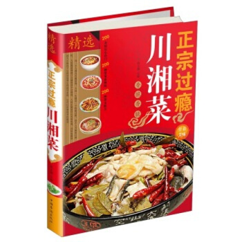 現貨正版 金版正宗過癮川湘菜（全彩頁） 麻辣鮮香 菜譜 傢常菜 書 食譜 烹飪 湘 川菜 pdf epub mobi 下载
