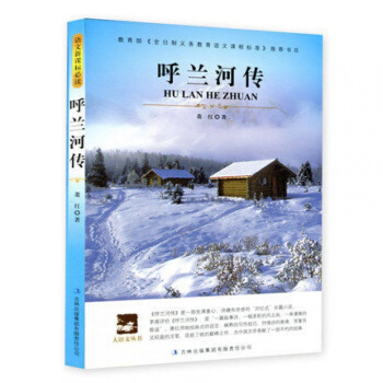 呼蘭河傳正版/蕭紅著/大語文叢書/名師導讀無障礙閱讀青少版/中小學青少年課外 pdf epub mobi 下载
