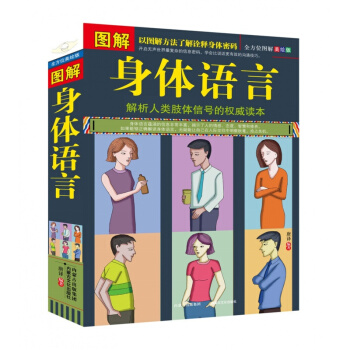 圖解身體語言 解析人類肢體信號的讀本 行為心理學 （ 心理學書籍 心理學 微行為 微錶情 pdf epub mobi 下载