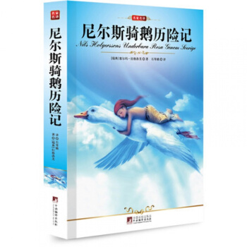 正版 尼爾斯騎鵝曆險記 塞爾瑪·拉格洛芙編譯社/名傢名譯 中文 pdf epub mobi 下载