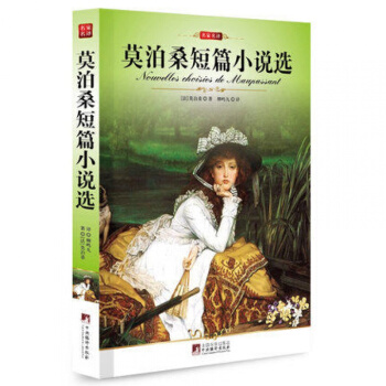 莫泊桑短篇小说选(平装)编译文库世界文学名著青少年版名家名译全译本 pdf epub mobi 下载