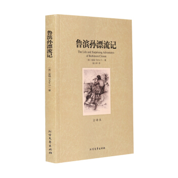 鲁滨逊漂流记 正版 青少年学生版中文完整版 鲁宾逊漂流记 笛福著 鲁滨孙飘流 pdf epub mobi 下载