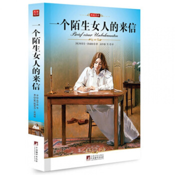 一个陌生女人的来信 正版全译本 中文版编译全译本中文版/(编译文库.世界文学 pdf epub mobi 下载