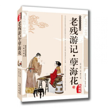 正版 老残游记.孽海花 刘鹗曾朴精编典藏版书籍 中国古诗词老残游记孽海花清代 pdf epub mobi 下载